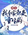 逃荒，我全家都是重生的