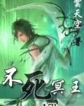 不死冥王