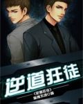 逆道狂徒