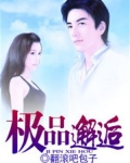 《极品艳遇生活》