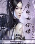 异能女保镖