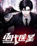 至尊医王