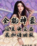 全能女神美爆了免费首发