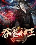 吞噬神王