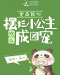 全员读心,摆烂小公主吃瓜成团宠南柯一孟m