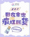 重生后，我在末世带娃疯狂囤货