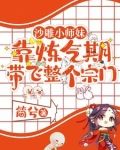 沙雕小师妹靠炼气期带飞整个宗门