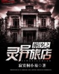 灵异旅店小说