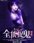 全能捉鬼学生