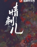 情刺儿小说虞知晚