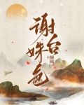 谢台姝色