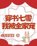 穿书七零我被全家宠爱