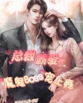 总裁霸爱,魔鬼Boss宠上瘾gl
