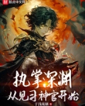 执掌深渊从神官开始小说免费阅读