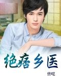 绝痞乡医