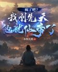疯了吧我刚先天他就仙帝了永恒火焰