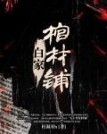 白家棺材铺