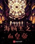海贼王之血皇帝