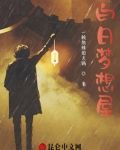 白日梦想屋