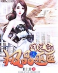 极品巫男百度百科