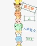 宝可梦之人多势众