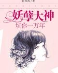 妖孽大神：坑你一万年