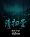 清扫堂