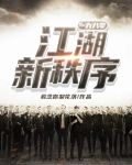 一九八零：江湖新秩序