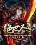 绝世圣尊