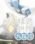 精灵世界大探险