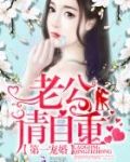 第一宠婚：老公，请自重