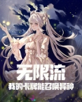 无限流：我的卡牌能召唤异种