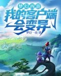 梦幻西游：我的客户端会变异
