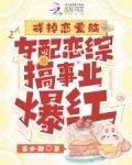 戒掉恋爱脑，女配恋综搞事业爆红