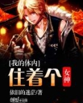 我的身体里住了个神仙漫画免费