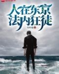 人在东京，法内狂徒