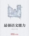 最强语文能力