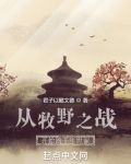从牧野之战开始的千年世家