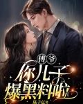 傅爷，你儿子爆黑料啦