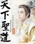 天下圣道