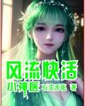 风流快活小神医