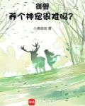 御兽：养个神宠很难吗？