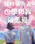 死对头今天也想和我谈恋爱