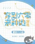 穿到六零来种地[穿书]