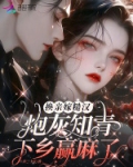 换亲嫁糙汉炮灰知青下乡赢麻了