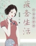 疲惫生活的温柔梦想