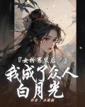 女扮男装后，我成了众人白月光