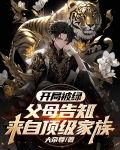 开局被绿，父母告知来自顶级家族