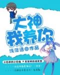 大神，我养你