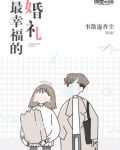 最幸福的婚礼